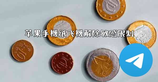 苹果手機纸飞機解除敏感限制