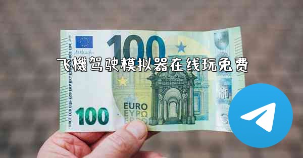 飞機驾驶模拟器在线玩免费