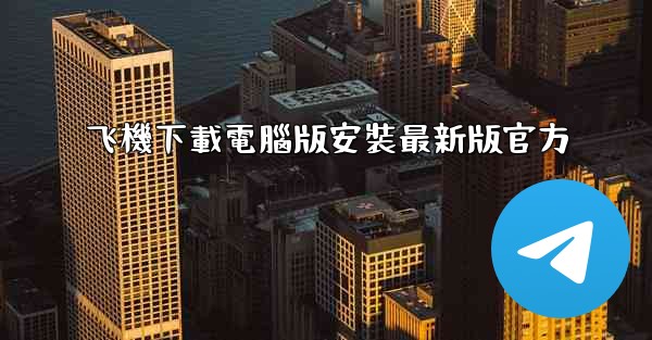 飞機下載電腦版安裝最新版官方