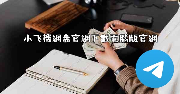 <b>小飞機網盘官網下載電腦版官網</b>