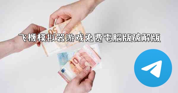 飞機模拟器游戏免费電腦版破解版