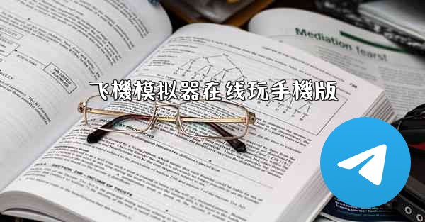 <b>飞機模拟器在线玩手機版</b>