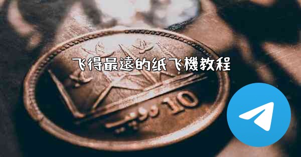 飞得最遠的纸飞機教程