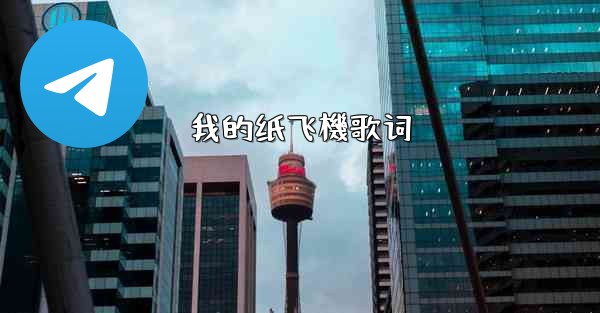 我的纸飞機歌词