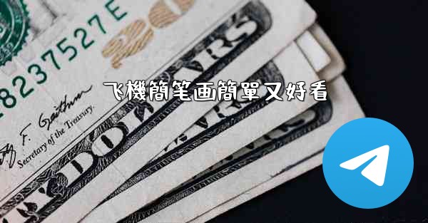 飞機簡笔画簡單又好看