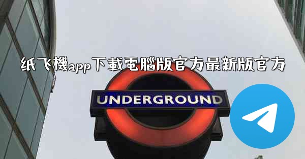 纸飞機app下載電腦版官方最新版官方