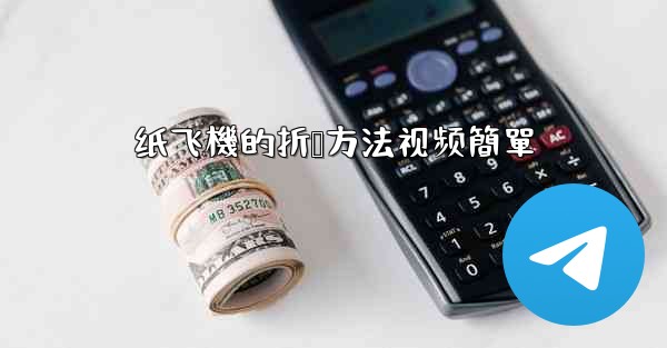 纸飞機的折叠方法视频簡單