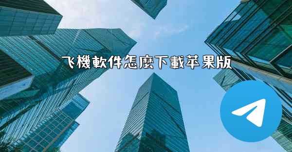 飞機軟件怎麼下載苹果版