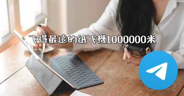 <b>飞得最遠的纸飞機1000000米</b>