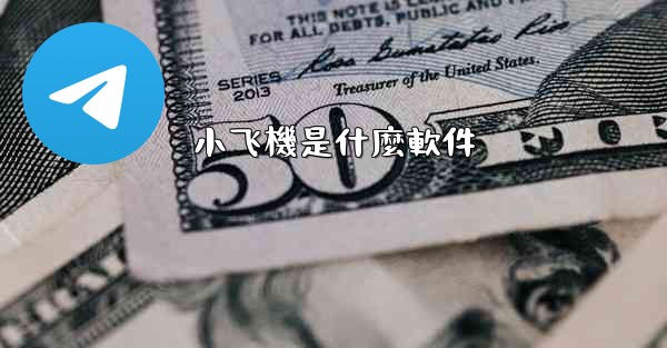 小飞機是什麼軟件