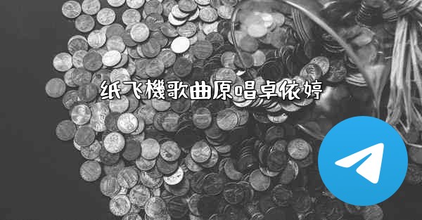 纸飞機歌曲原唱卓依婷