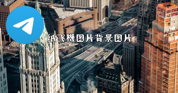 <b>纸飞機图片背景图片</b>