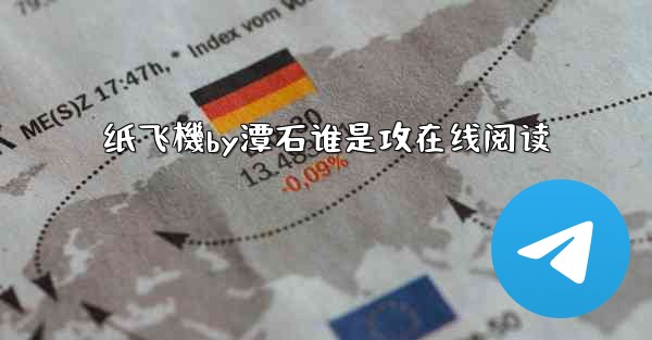 纸飞機by潭石谁是攻在线阅读