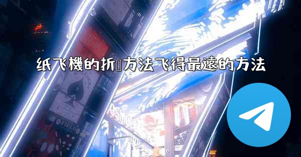 纸飞機的折叠方法飞得最遠的方法