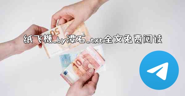 纸飞機_by潭石_txt全文免费阅读