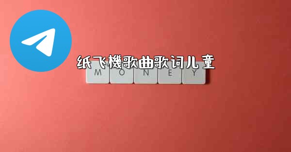 纸飞機歌曲歌词儿童