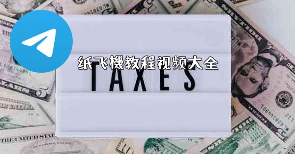 纸飞機教程视频大全