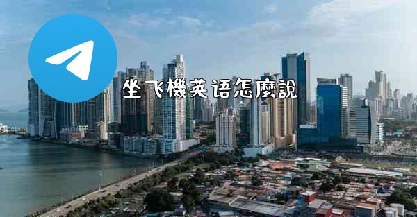 坐飞機英语怎麼說