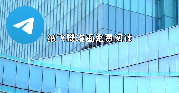 纸飞機漫画免费阅读