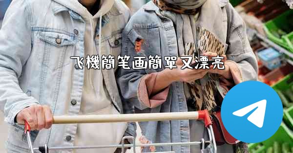 飞機簡笔画簡單又漂亮