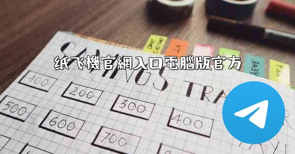 <b>纸飞機官網入口電腦版官方</b>