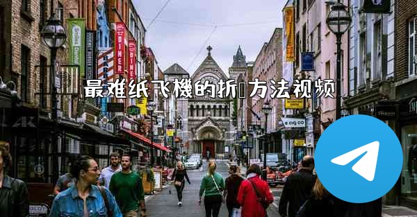 最难纸飞機的折叠方法视频