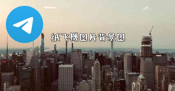 纸飞機图片背景图