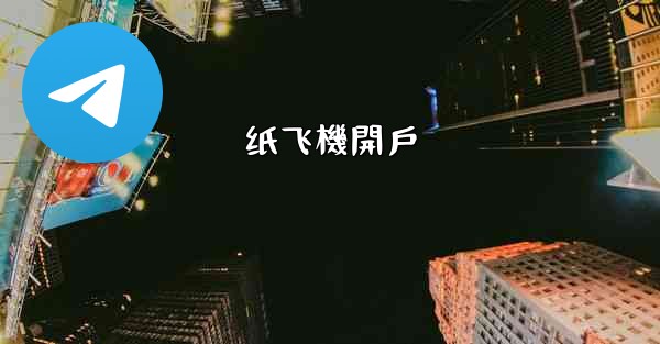 纸飞機開戶