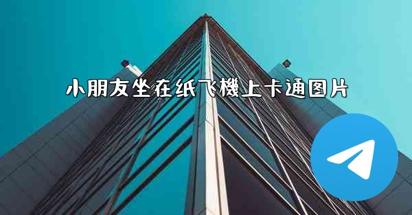 小朋友坐在纸飞機上卡通图片