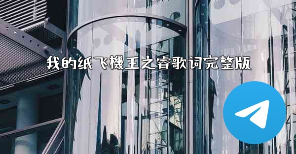 我的纸飞機王之睿歌词完整版