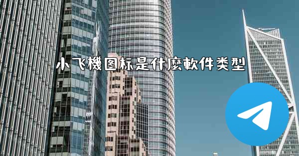 小飞機图标是什麼軟件类型