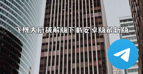 <b>飞機大厨破解版下載安卓版最新版</b>