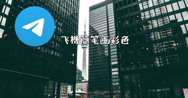 飞機簡笔画彩色