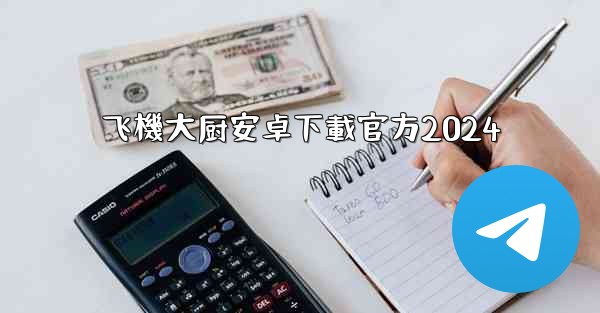 飞機大厨安卓下載官方2024