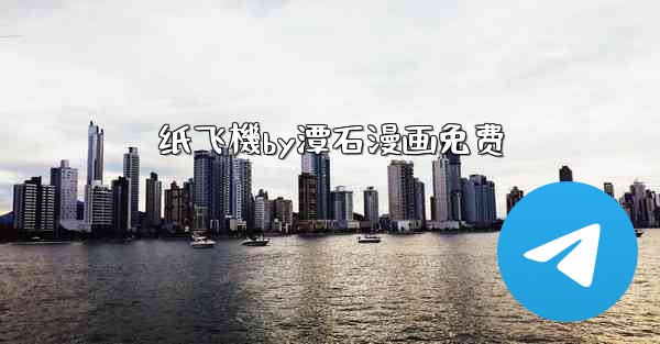 纸飞機by潭石漫画免费