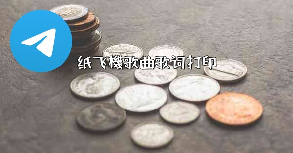 纸飞機歌曲歌词打印