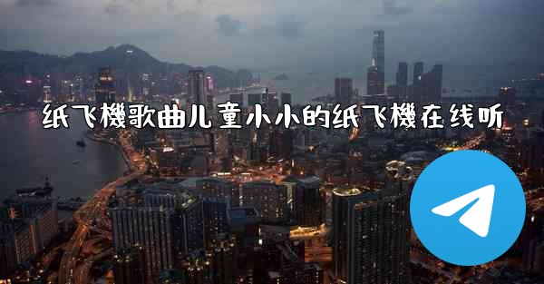 <b>纸飞機歌曲儿童小小的纸飞機在线听</b>