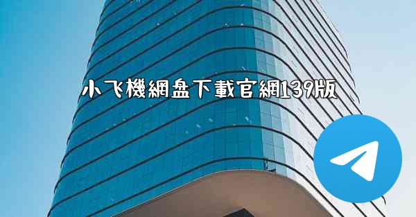 小飞機網盘下載官網139版