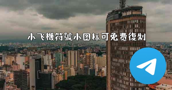 小飞機符號小图标可免费復制