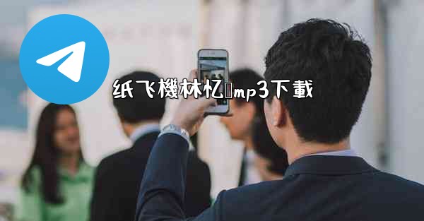 <b>纸飞機林忆莲mp3下載</b>