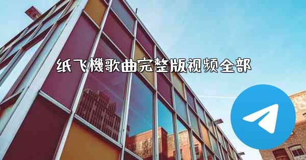 纸飞機歌曲完整版视频全部