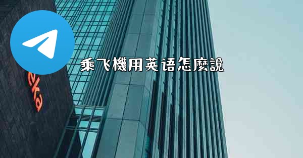 乘飞機用英语怎麼說