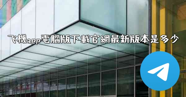 飞機app電腦版下載官網最新版本是多少