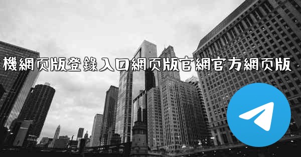 <b>纸飞機網页版登錄入口網页版官網官方網页版</b>