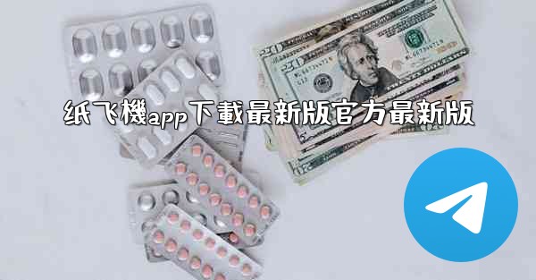 纸飞機app下載最新版官方最新版