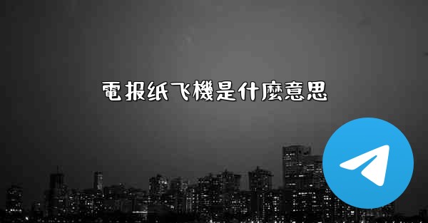 電报纸飞機是什麼意思