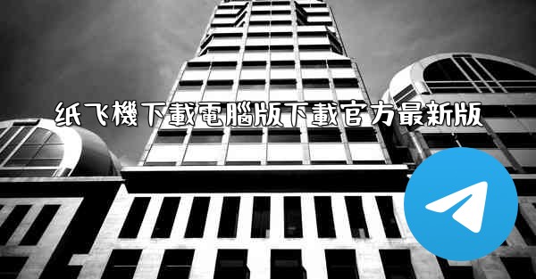 纸飞機下載電腦版下載官方最新版