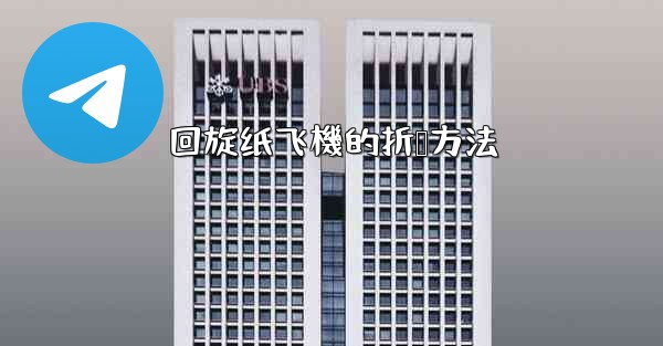 回旋纸飞機的折叠方法