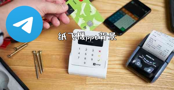纸飞機ppt背景