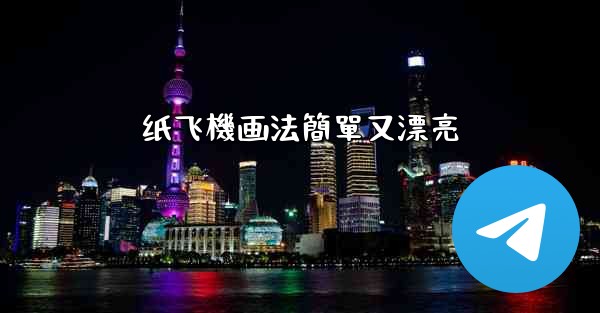 纸飞機画法簡單又漂亮